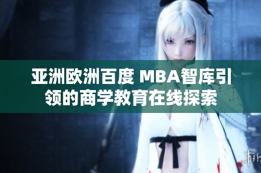 亞洲歐洲百度 MBA智庫引領的商學教育在線探索