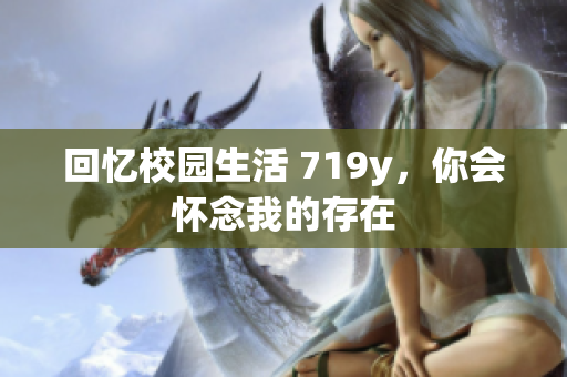 回憶校園生活 719y，你會懷念我的存在