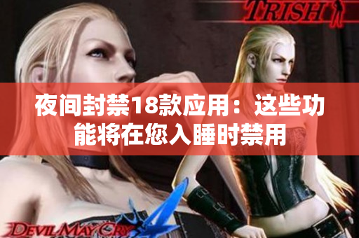 夜間封禁18款應用：這些功能將在您入睡時禁用