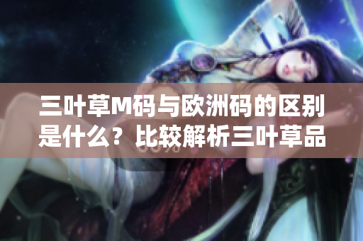 三葉草M碼與歐洲碼的區(qū)別是什么？比較解析三葉草品牌的尺碼系統(tǒng)