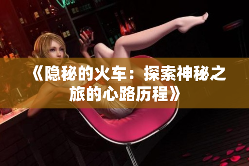 《隱秘的火車：探索神秘之旅的心路歷程》