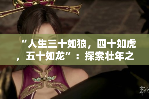 “人生三十如狼，四十如虎，五十如龍”：探索壯年之間的成長與力量