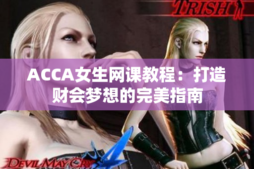 ACCA女生網(wǎng)課教程：打造財會夢想的完美指南