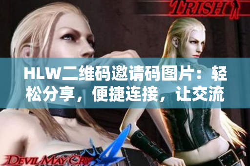 HLW二維碼邀請碼圖片：輕松分享，便捷連接，讓交流更簡單