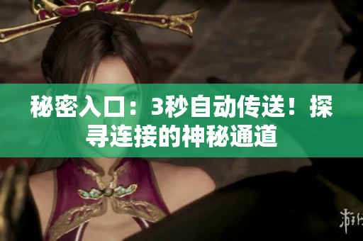 秘密入口：3秒自動(dòng)傳送！探尋連接的神秘通道