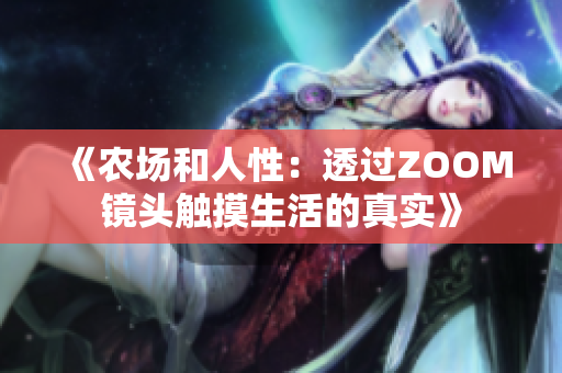 《農(nóng)場和人性：透過ZOOM鏡頭觸摸生活的真實(shí)》