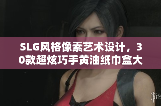 SLG風格像素藝術設計，30款超炫巧手黃油紙巾盒大集結