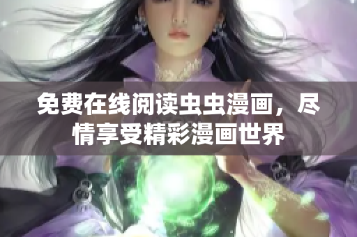 免費在線閱讀蟲蟲漫畫，盡情享受精彩漫畫世界