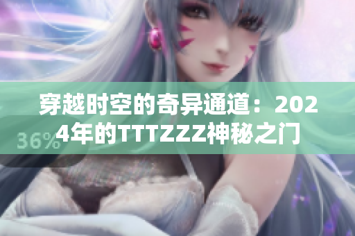 穿越時(shí)空的奇異通道：2024年的TTTZZZ神秘之門