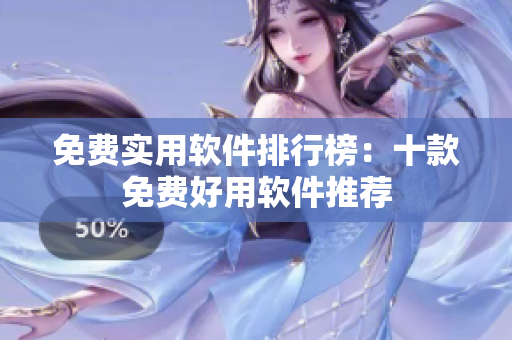 免費實用軟件排行榜：十款免費好用軟件推薦