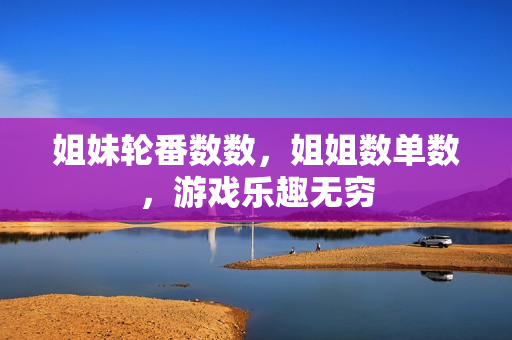 姐妹輪番數(shù)數(shù)，姐姐數(shù)單數(shù)，游戲樂趣無窮