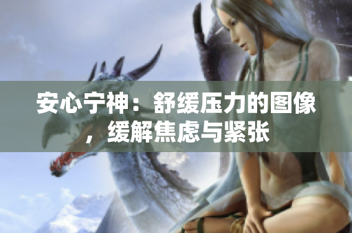 安心寧神：舒緩壓力的圖像，緩解焦慮與緊張