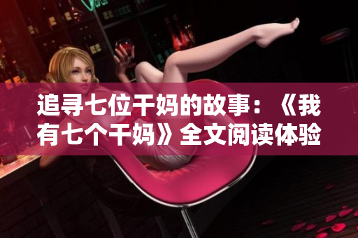 追尋七位干媽的故事：《我有七個干媽》全文閱讀體驗