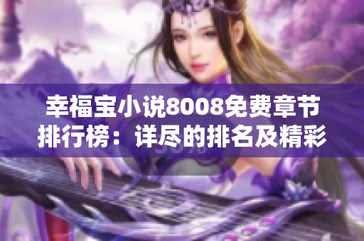 幸福寶小說8008免費章節(jié)排行榜：詳盡的排名及精彩內(nèi)容介紹