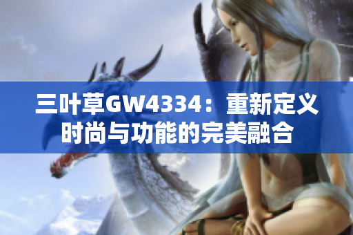 三葉草GW4334：重新定義時尚與功能的完美融合