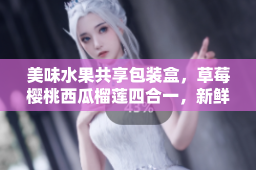 美味水果共享包裝盒，草莓櫻桃西瓜榴蓮四合一，新鮮果實盡在其中
