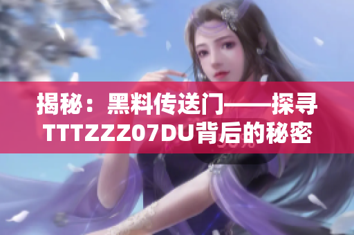 揭秘：黑料傳送門——探尋TTTZZZ07DU背后的秘密