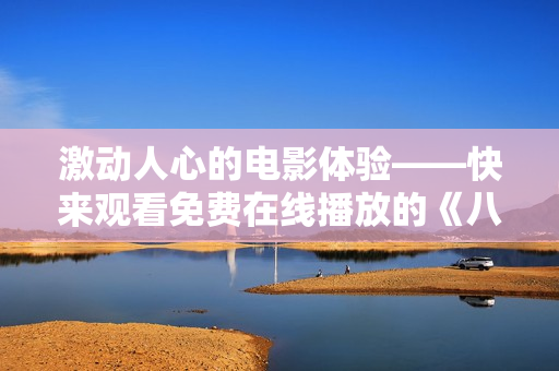 激動人心的電影體驗——快來觀看免費在線播放的《八戒，八戒》！享受視覺盛宴，暢游神話世界！