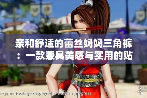 親和舒適的蕾絲媽媽三角褲：一款兼具美感與實(shí)用的貼身內(nèi)衣