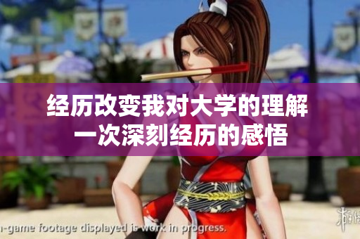 經(jīng)歷改變我對(duì)大學(xué)的理解 一次深刻經(jīng)歷的感悟