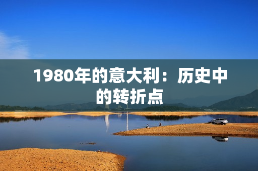 1980年的意大利：歷史中的轉(zhuǎn)折點