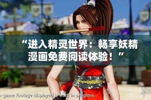 “進(jìn)入精靈世界：暢享妖精漫畫免費(fèi)閱讀體驗(yàn)！”