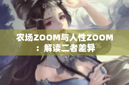 農(nóng)場ZOOM與人性ZOOM：解讀二者差異