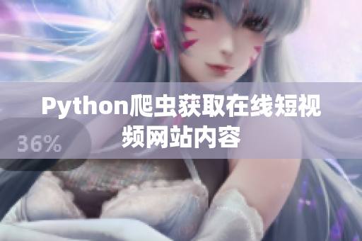 Python爬蟲獲取在線短視頻網(wǎng)站內(nèi)容
