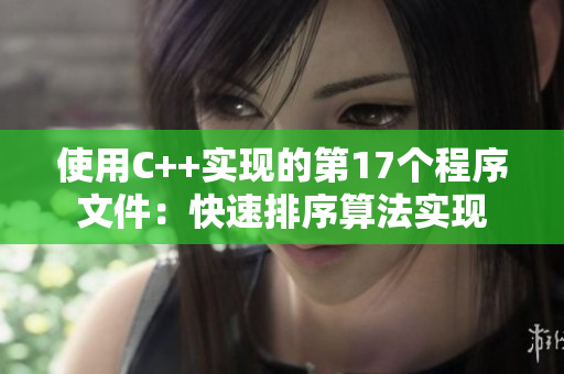 使用C++實現(xiàn)的第17個程序文件：快速排序算法實現(xiàn)