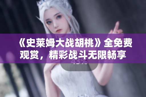 《史萊姆大戰(zhàn)胡桃》全免費(fèi)觀賞，精彩戰(zhàn)斗無限暢享