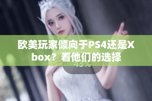 歐美玩家傾向于PS4還是Xbox？看他們的選擇
