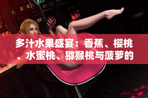 多汁水果盛宴：香蕉、櫻桃、水蜜桃、獼猴桃與菠蘿的豐盛組合