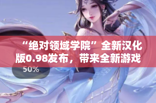 “絕對領域?qū)W院”全新漢化版0.98發(fā)布，帶來全新游戲體驗