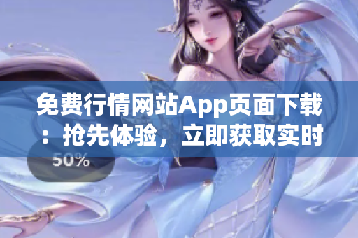 免費(fèi)行情網(wǎng)站App頁(yè)面下載：搶先體驗(yàn)，立即獲取實(shí)時(shí)行情！