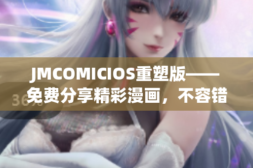 JMCOMICIOS重塑版——免費(fèi)分享精彩漫畫，不容錯過