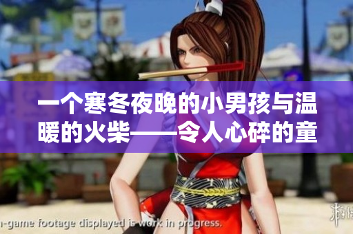 一個(gè)寒冬夜晚的小男孩與溫暖的火柴——令人心碎的童話故事中的逆境與希望