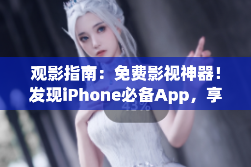 觀影指南：免費(fèi)影視神器！發(fā)現(xiàn)iPhone必備App，享受精彩電影。