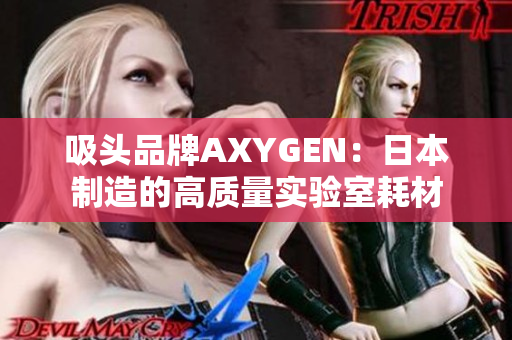 吸頭品牌AXYGEN：日本制造的高質量實驗室耗材