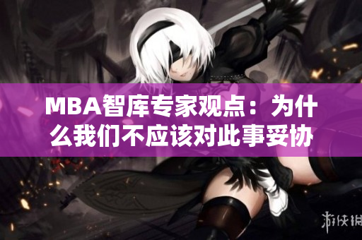 MBA智庫專家觀點：為什么我們不應該對此事妥協(xié)