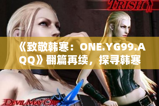 《致敬韓寒：ONE.YG99.AQQ》翻篇再續(xù)，探尋韓寒風(fēng)格的魅力