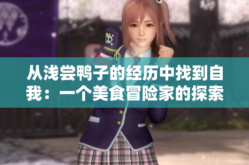 從淺嘗鴨子的經歷中找到自我：一個美食冒險家的探索與思考