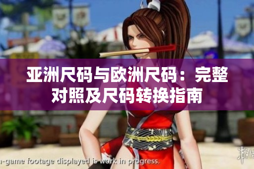 亞洲尺碼與歐洲尺碼：完整對(duì)照及尺碼轉(zhuǎn)換指南