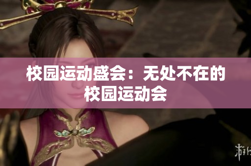 校園運動盛會：無處不在的校園運動會