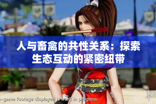人與畜禽的共性關(guān)系：探索生態(tài)互動的緊密紐帶