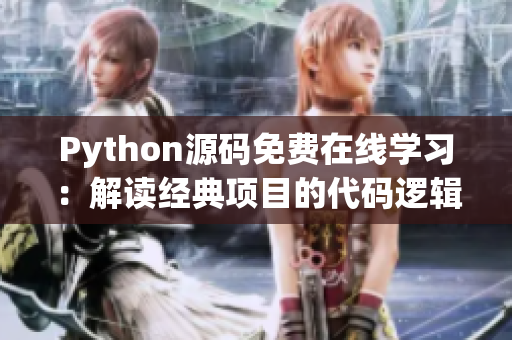Python源碼免費在線學習：解讀經(jīng)典項目的代碼邏輯