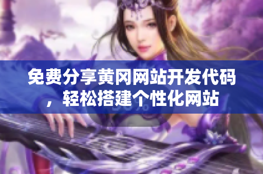 免費(fèi)分享黃岡網(wǎng)站開發(fā)代碼，輕松搭建個(gè)性化網(wǎng)站