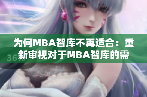 為何MBA智庫(kù)不再適合：重新審視對(duì)于MBA智庫(kù)的需要
