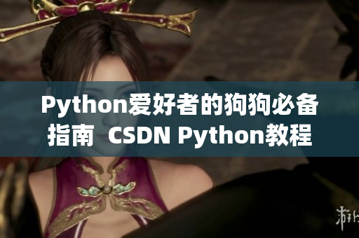 Python愛(ài)好者的狗狗必備指南  CSDN Python教程
