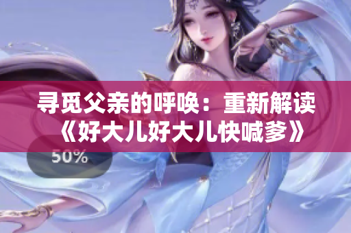 尋覓父親的呼喚：重新解讀《好大兒好大兒快喊爹》