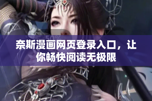 奈斯漫畫網頁登錄入口，讓你暢快閱讀無極限